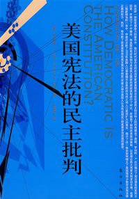 美国宪法的民主批判 (东方出版社 2007)