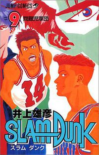 スラムダンク （9） (集英社 1992)