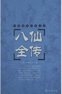 八仙全传 (岳麓书社 2004)