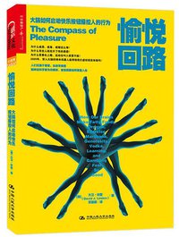 愉悦回路 (中国人民大学出版社 2014)