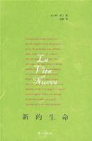 新的生命 (东方出版社 2007)