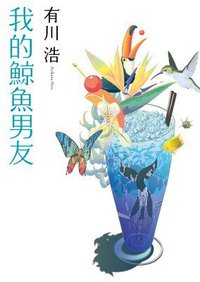 我的鯨魚男友 (台灣角川 2011)