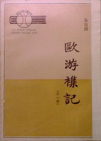 欧游杂记