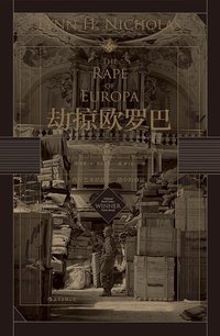 劫掠欧罗巴 (后浪丨民主与建设出版社 2018)