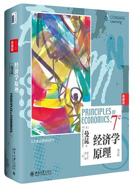 经济学原理(第7版)(典藏版)