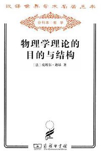 物理学理论的目的与结构 (商务印书馆 2011)