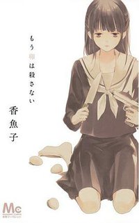 もう卵は殺さない (集英社 2012)