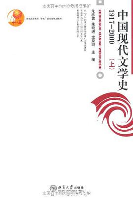 中国现代文学史1917-2000(上)
