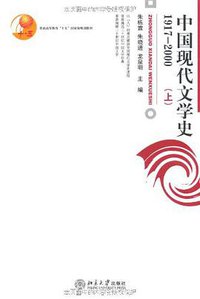 中国现代文学史1917-2000（上） (北京大学出版社 2007)
