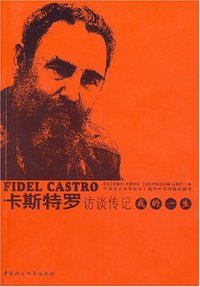 卡斯特罗访谈传记 (中国社科 2008)