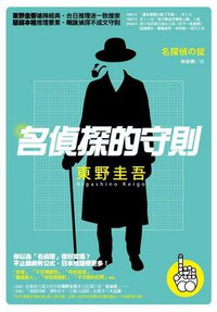 名偵探的守則 (獨步文化 2010)
