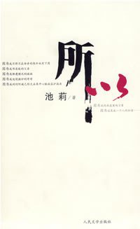 所以 (人民文学出版社 2007)