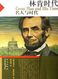 林肯时代 (东方出版社 2006)