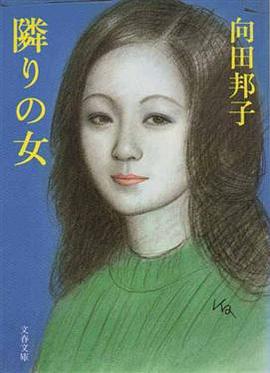隣りの女