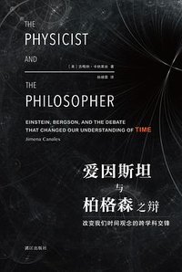 爱因斯坦与柏格森之辩 (漓江出版社 2019)