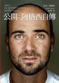 公開：阿格西自傳 (木馬文化 2010)