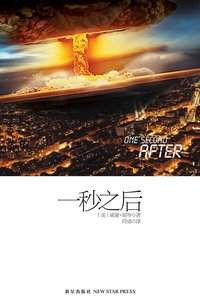 一秒之后 (新星出版社 2012)