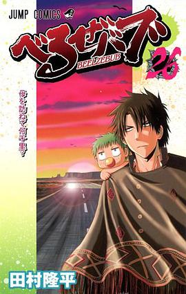 べるぜバブ 26