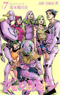 ジョジョリオン 7 (集英社 2014)