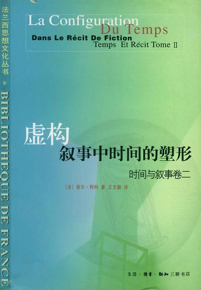 虚构叙事中时间的塑形
