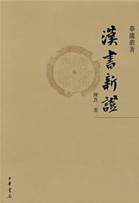 汉书新证 (中华书局 2008)