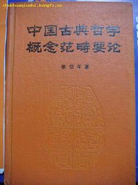 中国古典哲学概念范畴要论 (中国社会科学出版社 1989)