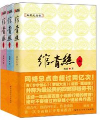 绾青丝 (百花洲文艺出版社 2011)