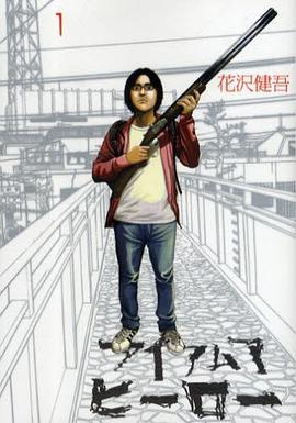 アイアムアヒーロー 1