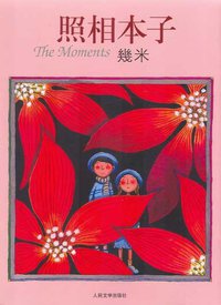 照相本子 (人民文学出版社 2007)