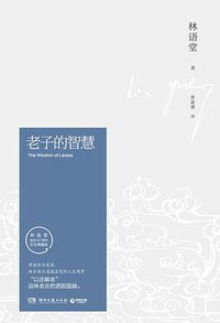 老子的智慧 (湖南文艺出版社 2016)