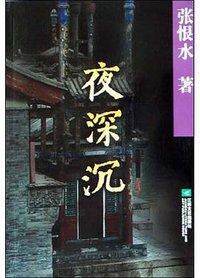 夜深沉 (第1版 (2004年1月1日) 2004)
