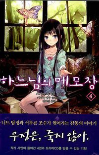 하느님의 메모장 04 (디앤씨미디어 2009)