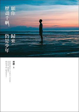 願你歷盡千帆，歸來仍是少年