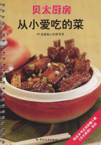 从小爱吃的菜 (中国旅游出版社 2004)