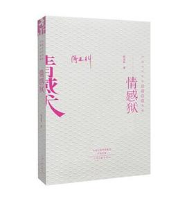 情感狱