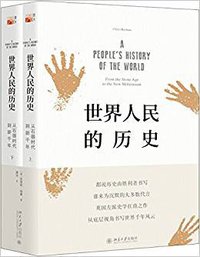 世界人民的历史 (北京大学出版社 2017)