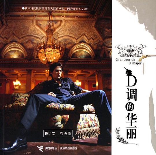 D调的华丽