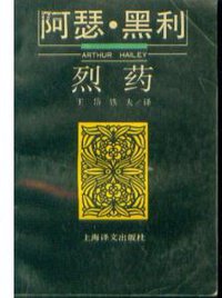 烈药 (上海译文出版社 1992)