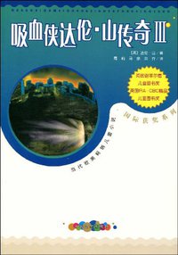 吸血侠达伦·山传奇3 (人民文学出版社 2003)