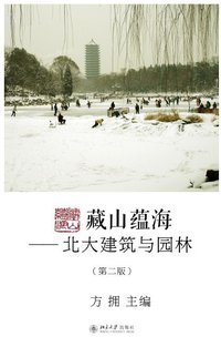 藏山蕴海 (北京大学出版社 2013)