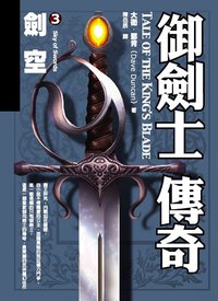 御劍士傳奇 3 劍空 (奇幻基地 2013)