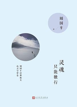 灵魂只能独行