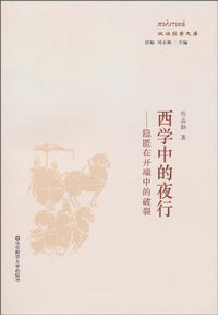 西学中的夜行 (华东师范大学出版社 2010)