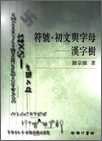 符號.初文與字母 : 漢字樹 (香港 : 商務 1998)
