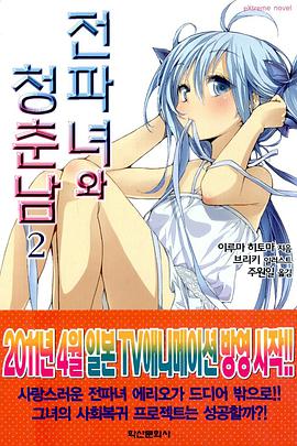 전파녀와 청춘남 02