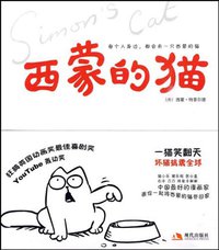 西蒙的猫 (现代出版社 2010)