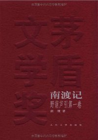 南渡记 东藏记 西征记 (人民文学出版社 2010)
