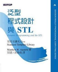 泛型程式設計與STL (碁峰 2001)