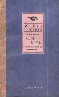 冬天里的夏日印象 (三联书店上海分店 1990)