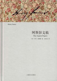 阿斯彭文稿 (上海译文出版社 2012)